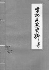 [下载][常州文史资料]第三辑_江苏省常州市委员会文史委员会.pdf