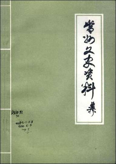 [下载][常州文史资料]第四辑_江苏省常州市委员会文史委员会.pdf