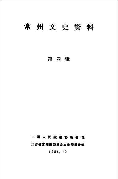 [下载][常州文史资料]第四辑_江苏省常州市委员会文史委员会.pdf