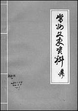 [下载][常州文史资料]第四辑_江苏省常州市委员会文史委员会.pdf