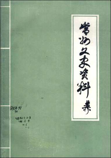 [下载][常州文史资料]第六辑_江苏省常州市委员会文史委员会.pdf