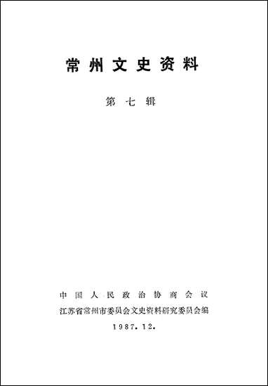 [下载][常州文史资料]第七辑_江苏省常洲市文史资料研究.pdf