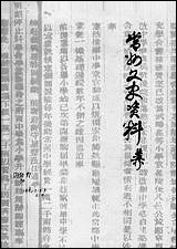 [下载][常州文史资料]第七辑_江苏省常洲市文史资料研究.pdf