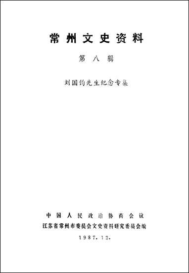 [下载][常州文史资料]第八辑_江苏省常洲市文史资料研究.pdf