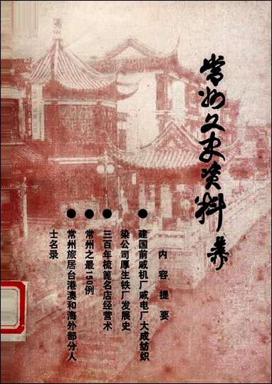 [下载][常州文史资料]第十辑_江苏省常洲市委员会文史研究委员会.pdf