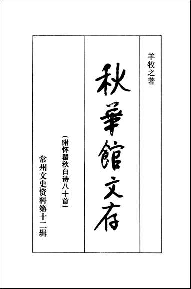 [下载][常州文史资料]第十二辑_常州市文史研究会.pdf