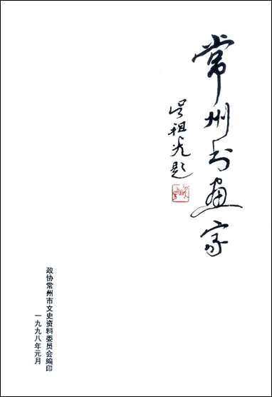 [下载][常州文史资料]第十四辑_常州市文史资料委员会.pdf