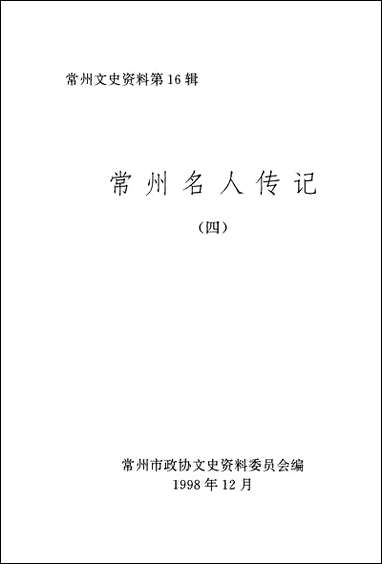 [下载][常州文史资料]第16辑_常洲市文史资料.pdf