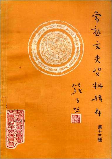 [下载][常熟文史资料辑存]第十三辑_江苏省常熟市文史资料研究.pdf