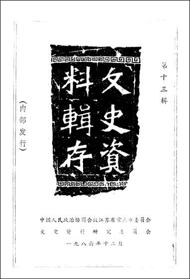 [下载][常熟文史资料辑存]第十三辑_江苏省常熟市文史资料研究.pdf