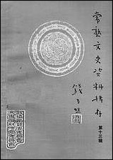 [下载][常熟文史资料辑存]第十三辑_江苏省常熟市文史资料研究.pdf