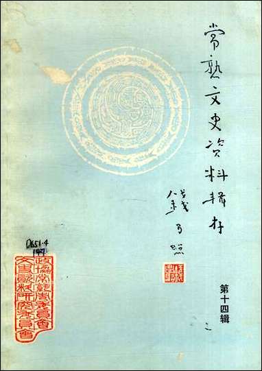 [下载][常熟文史资料辑存]第十四辑_江苏省常熟市文史资料研究.pdf