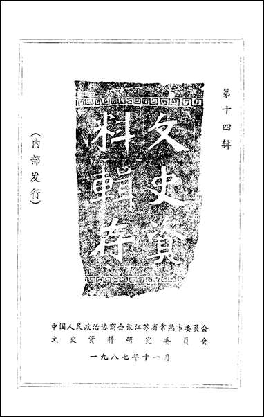 [下载][常熟文史资料辑存]第十四辑_江苏省常熟市文史资料研究.pdf