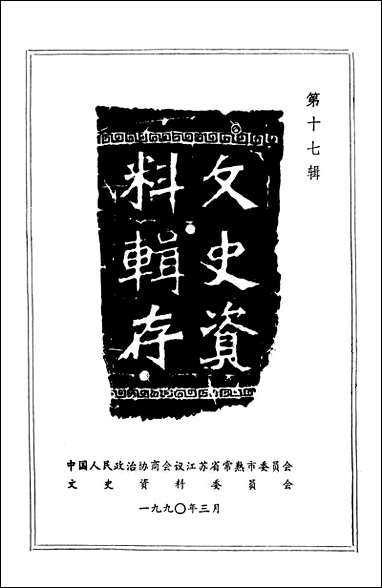 [下载][常熟文史资料辑存]第十七辑_常熟市文史资料.pdf