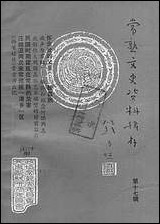 [下载][常熟文史资料辑存]第十七辑_常熟市文史资料.pdf