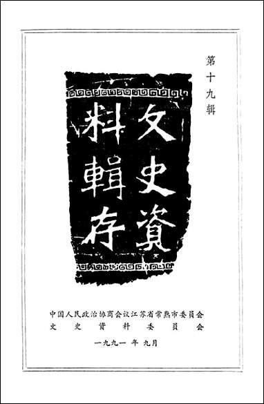 [下载][常熟文史资料辑存]第十九辑_常熟市文史资料.pdf