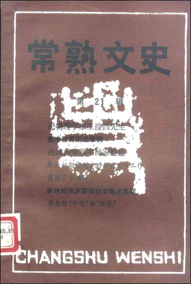 [下载][常熟文史]第二十一辑_江苏省常熟市文史资料.pdf