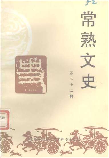 [下载][常熟文史]第二十二辑_常熟市文史资料.pdf