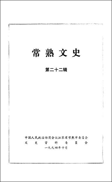 [下载][常熟文史]第二十二辑_常熟市文史资料.pdf