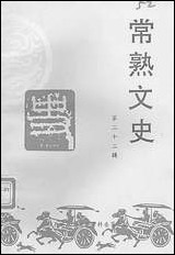 [下载][常熟文史]第二十二辑_常熟市文史资料.pdf