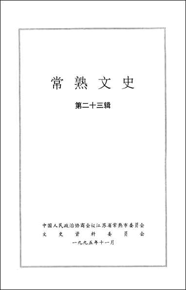 [下载][常熟文史]第二十三辑_江苏省常熟市文史资料.pdf