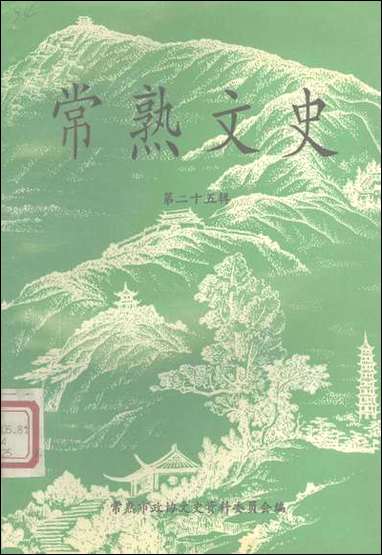 [下载][常熟文史]第二十五辑_江苏省常熟市文史资料.pdf