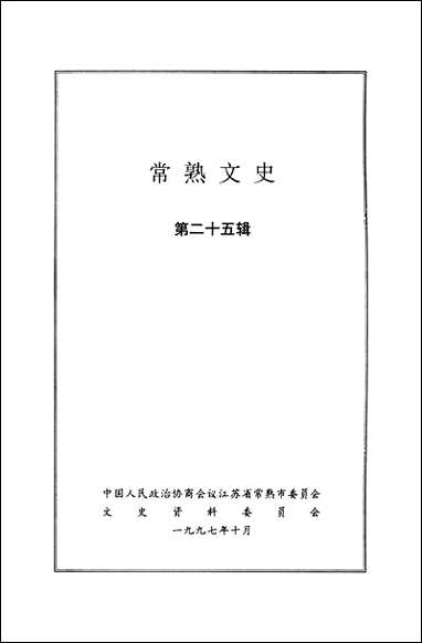 [下载][常熟文史]第二十五辑_江苏省常熟市文史资料.pdf