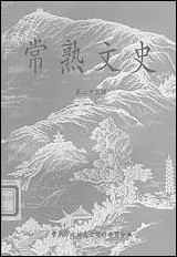 [下载][常熟文史]第二十五辑_江苏省常熟市文史资料.pdf