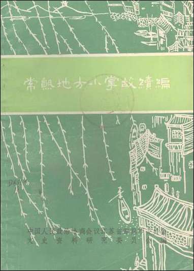 [下载][常熟地方小掌续编]江苏省常熟市文史资料研究.pdf