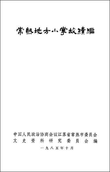 [下载][常熟地方小掌续编]江苏省常熟市文史资料研究.pdf