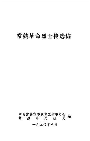 [下载][常熟革命烈士传选编]中共常熟市委党史工作委员会_常熟市民政局.pdf