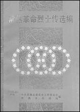 [下载][常熟革命烈士传选编]中共常熟市委党史工作委员会_常熟市民政局.pdf