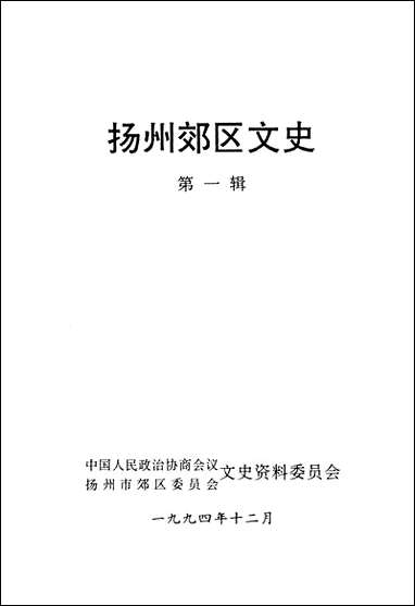 [下载][扬州郊区文史]第一辑_扬州市郊区文史资料.pdf