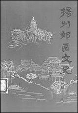 [下载][扬州郊区文史]第一辑_扬州市郊区文史资料.pdf