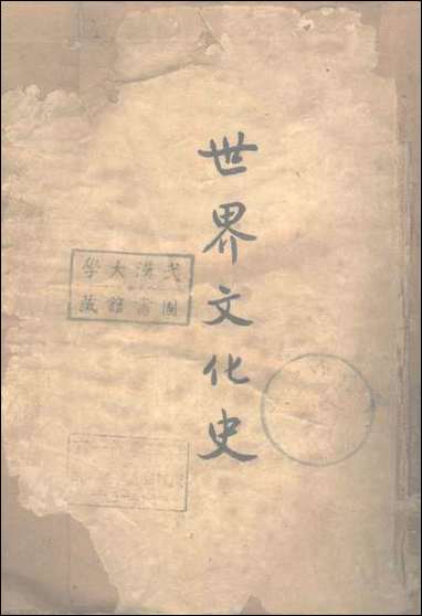 [下载][世界文化史].pdf