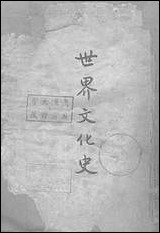 [下载][世界文化史].pdf