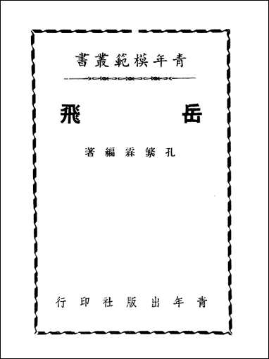 [下载][岳飞].pdf