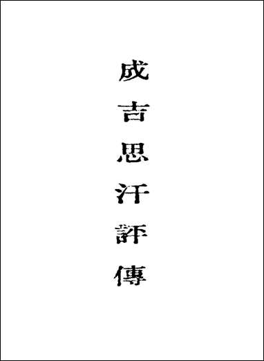 [下载][成吉思汗评传].pdf