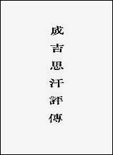 [下载][成吉思汗评传].pdf