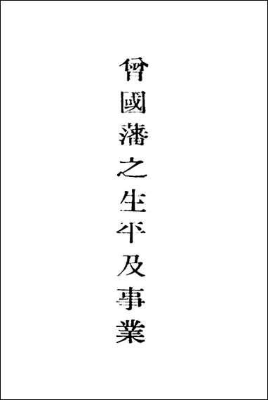 [下载][曾国藩之生平及事业].pdf