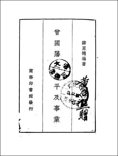 [下载][曾国藩之生平及事业].pdf