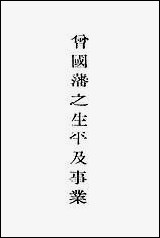 [下载][曾国藩之生平及事业].pdf