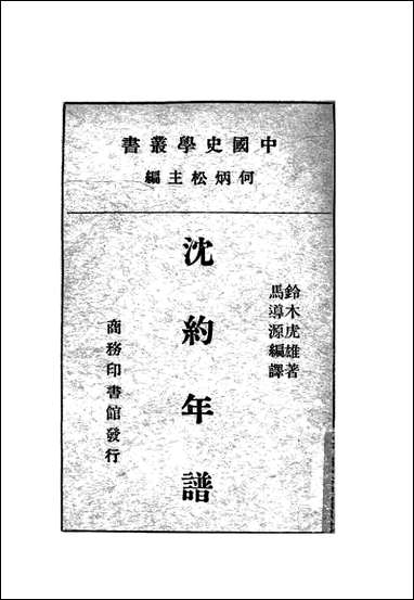 [下载][沉约年谱].pdf