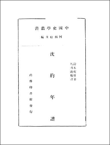 [下载][沉约年谱].pdf