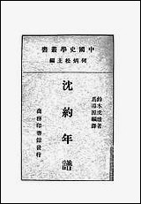 [下载][沉约年谱].pdf