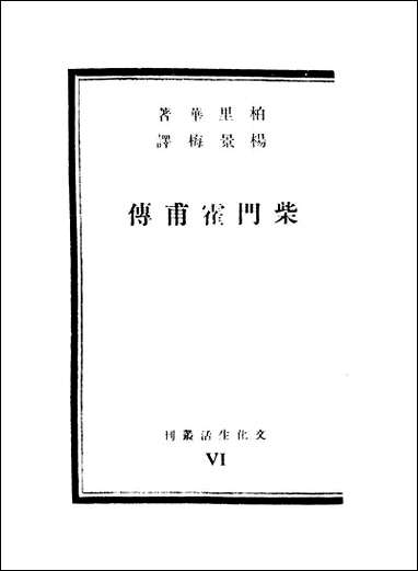 [下载][柴门霍甫传].pdf