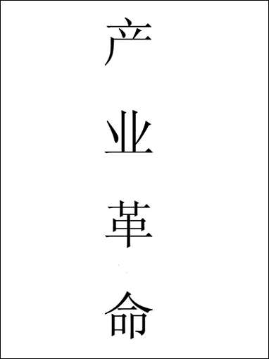 [下载][产业革命].pdf