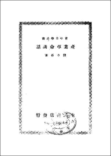 [下载][产业革命讲话].pdf