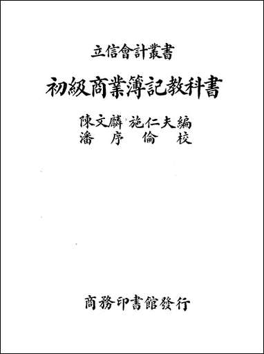 [下载][初级商业簿记教科书].pdf