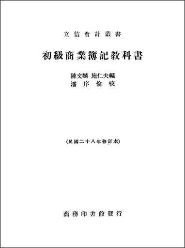 [下载][初级商业簿记教科书].pdf